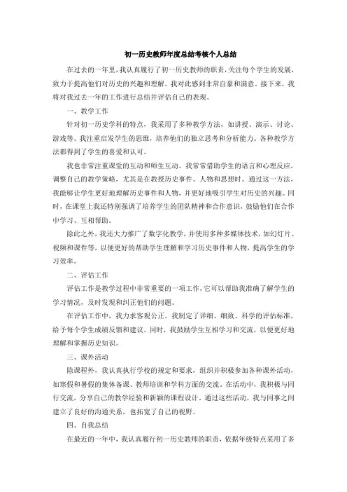 初一历史教师年度总结考核个人总结 (6)