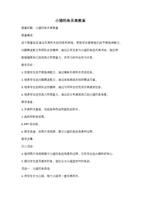 小猫钓鱼乐高教案