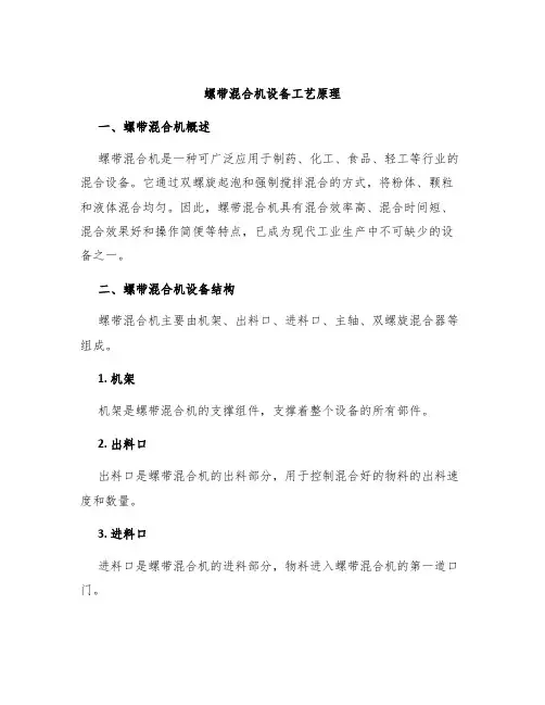 螺带混合机设备工艺原理