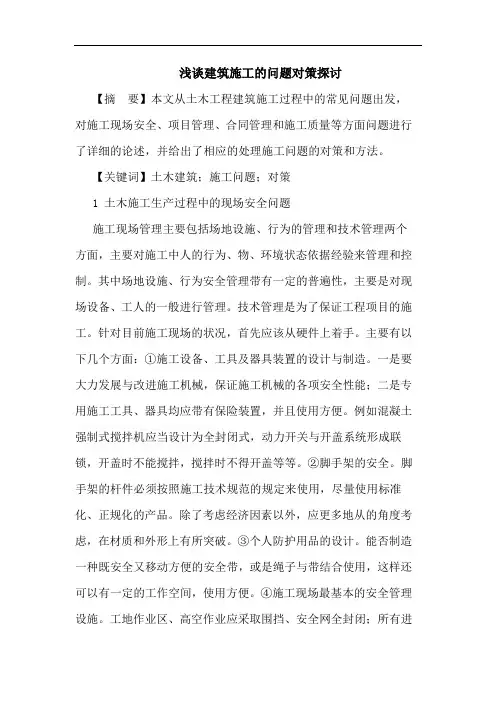 建筑施工问题对策论文