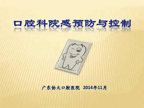 口腔科院感预防与控制ppt课件