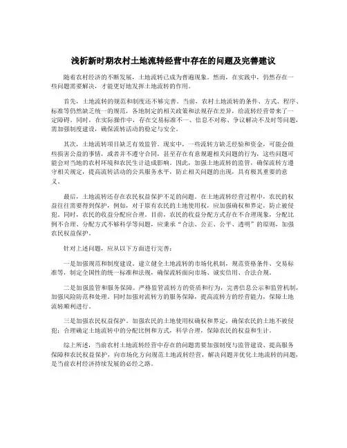 浅析新时期农村土地流转经营中存在的问题及完善建议