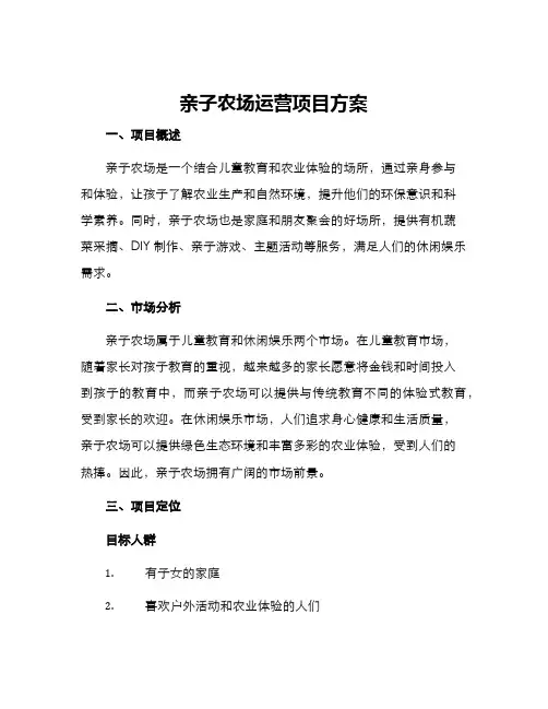 亲子农场运营项目方案