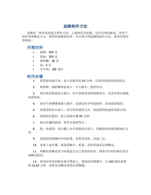 起酥制作方法
