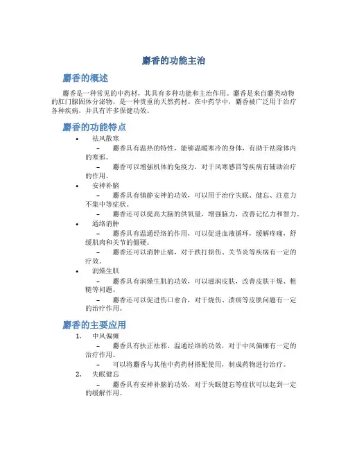 麝香的功能主治