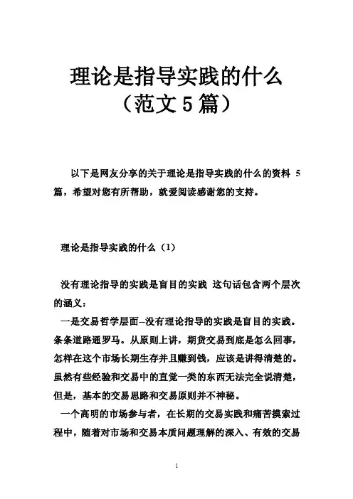 理论是指导实践的什么（范文5篇）