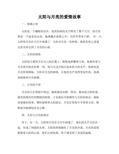 太阳与月亮的爱情故事
