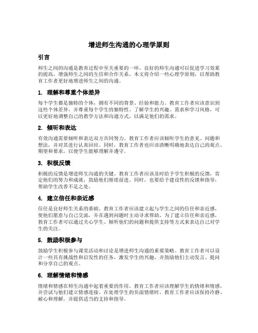 简述增进师生沟通的心理学原则