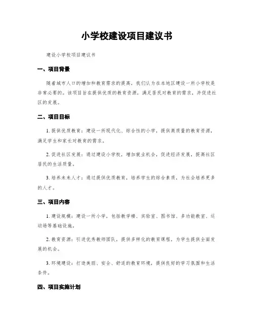 小学校建设项目建议书
