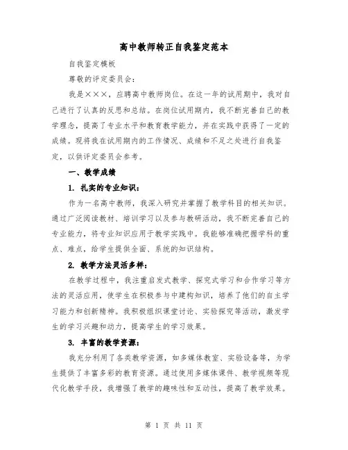 高中教师转正自我鉴定范本（六篇）
