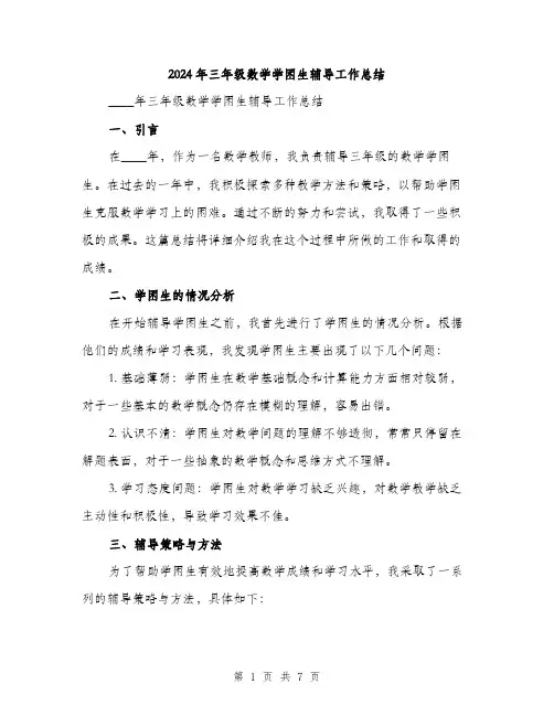 2024年三年级数学学困生辅导工作总结(2篇)