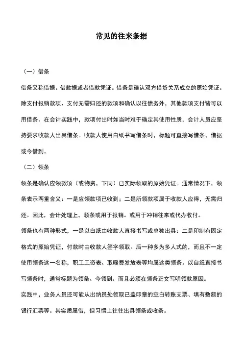 会计经验：常见的往来条据