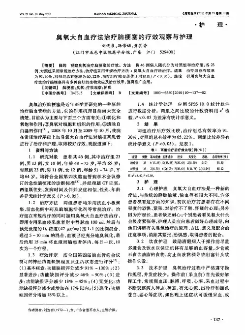 臭氧大自血疗法治疗脑梗塞的疗效观察与护理