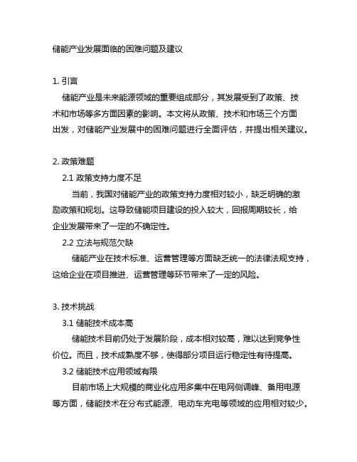 储能产业发展面临的困难问题及建议
