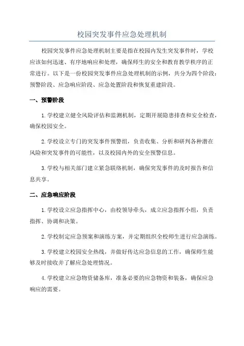 校园突发事件应急处理机制