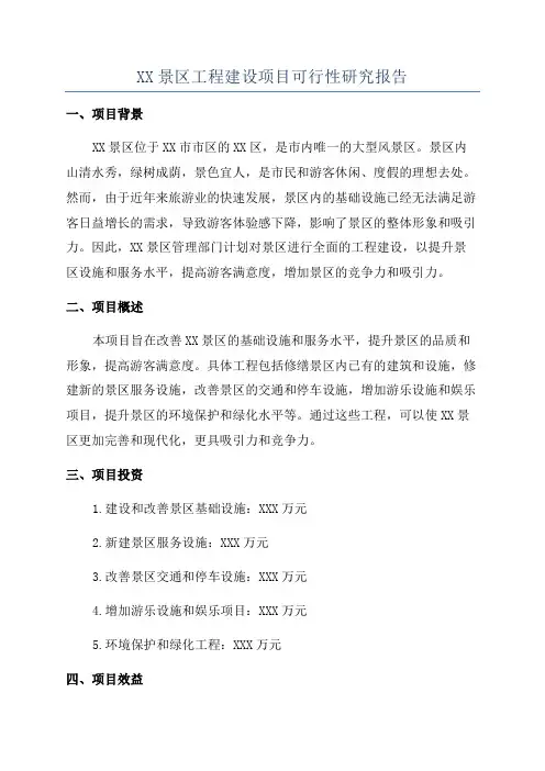 XX景区工程建设项目可行性研究报告