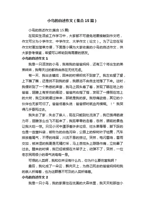 小鸟的自述作文（集合15篇）