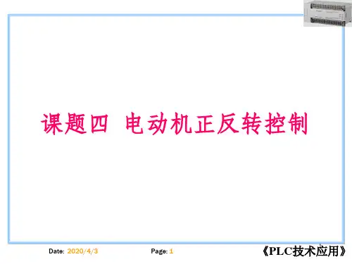 电动机正反转的PLC控制(经典试讲)
