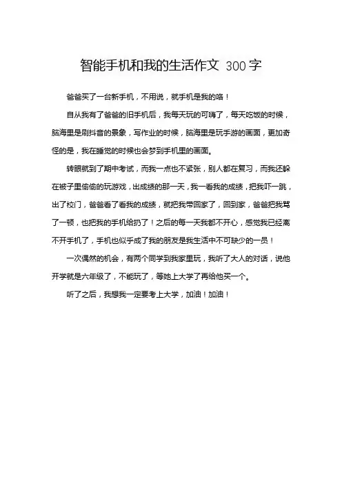 智能手机和我的生活作文 300字