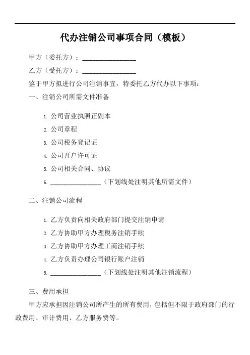 代办注销公司事项合同模版