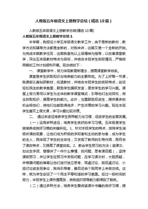 人教版五年级语文上册教学总结（精选10篇）