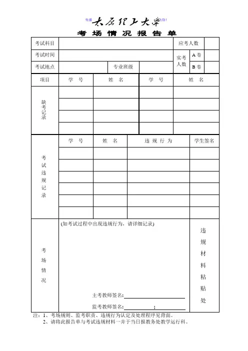 考场情况报告单Word