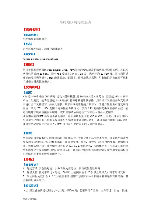 单纯疱疹病毒性脑炎