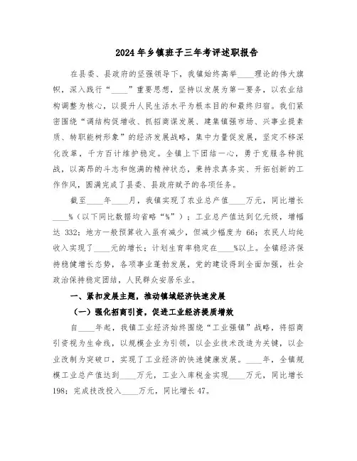 2024年乡镇班子三年考评述职报告（二篇）