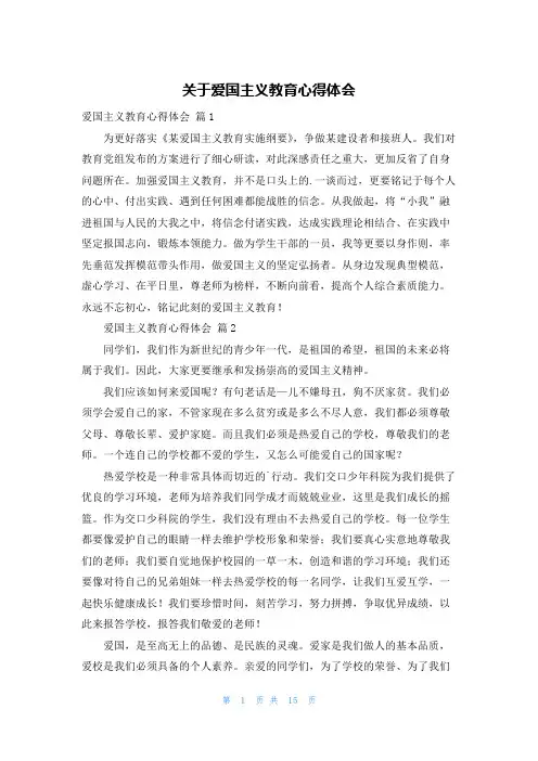 关于爱国主义教育心得体会