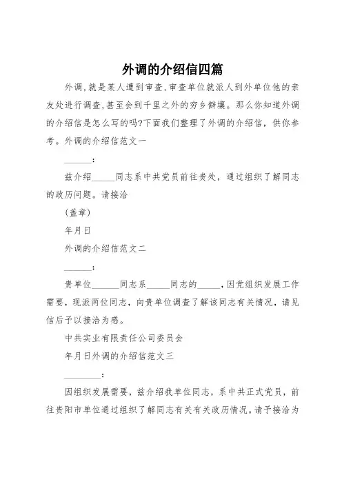 外调的介绍信四篇
