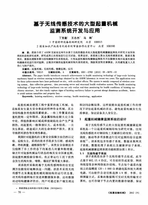 基于无线传感技术的大型起重机械监测系统开发与应用