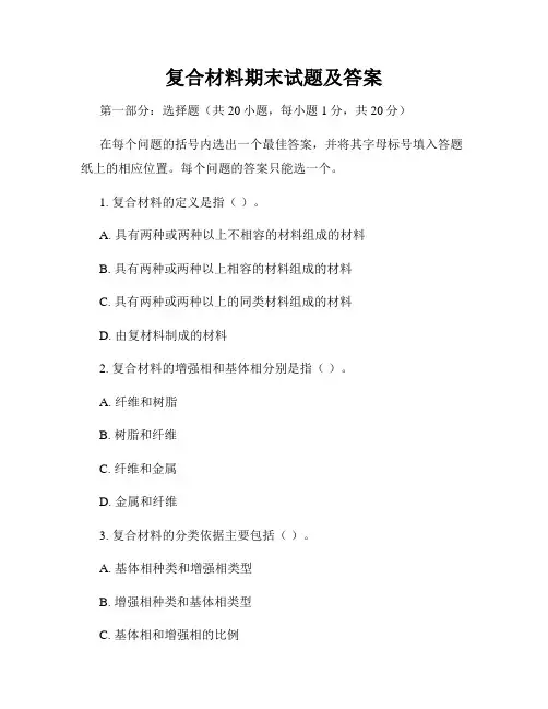 复合材料期末试题及答案