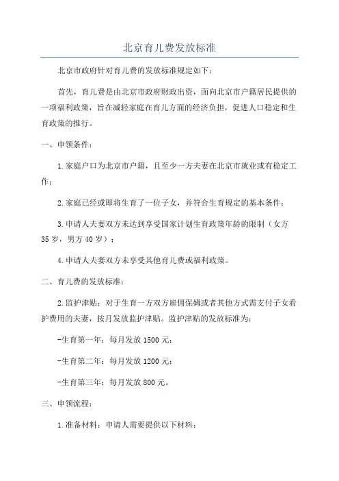 北京育儿费发放标准