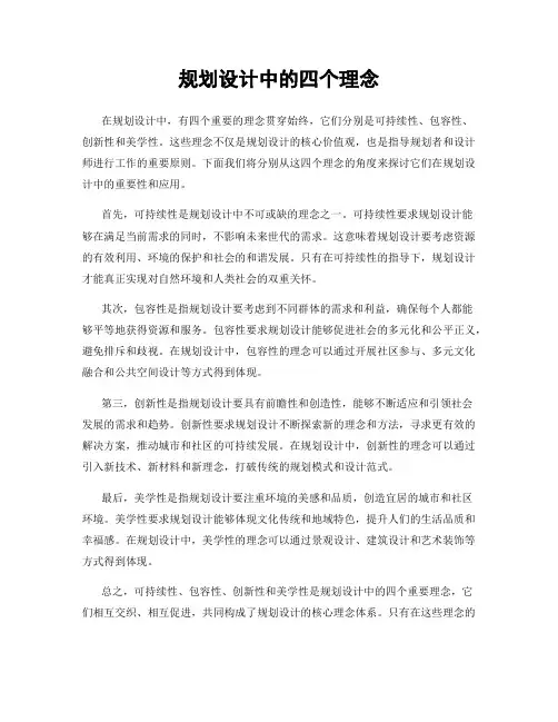 规划设计中的四个理念