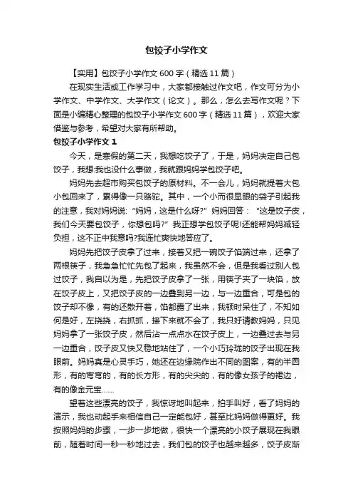 【实用】包饺子小学作文600字（精选11篇）