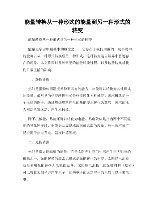 能量转换从一种形式的能量到另一种形式的转变