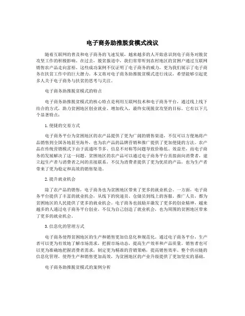 电子商务助推脱贫模式浅议