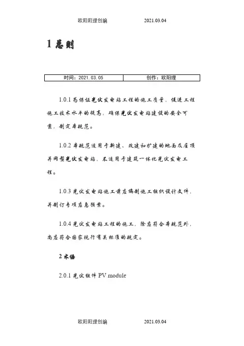 光伏发电站施工规范(GB 50794-)之欧阳理创编
