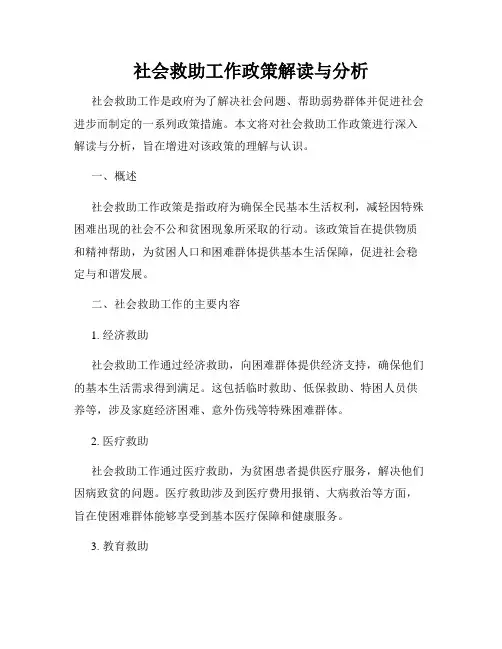 社会救助工作政策解读与分析