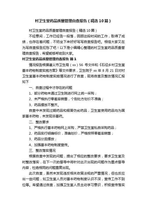 村卫生室药品质量管理自查报告（精选10篇）