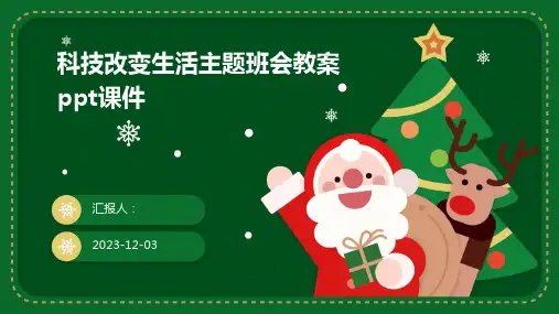 科技改变生活主题班会教案ppt课件