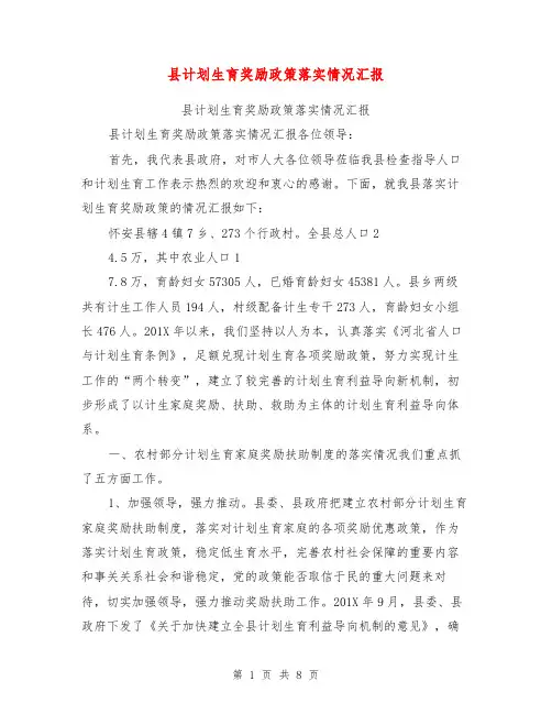 县计划生育奖励政策落实情况汇报【可编辑版】