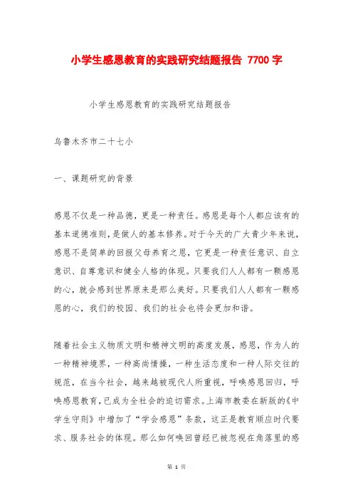 小学生感恩教育的实践研究结题报告 7700字
