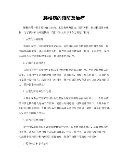 腰椎病的预防及治疗