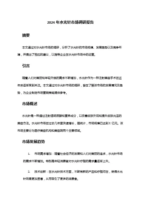 2024年水光针市场调研报告