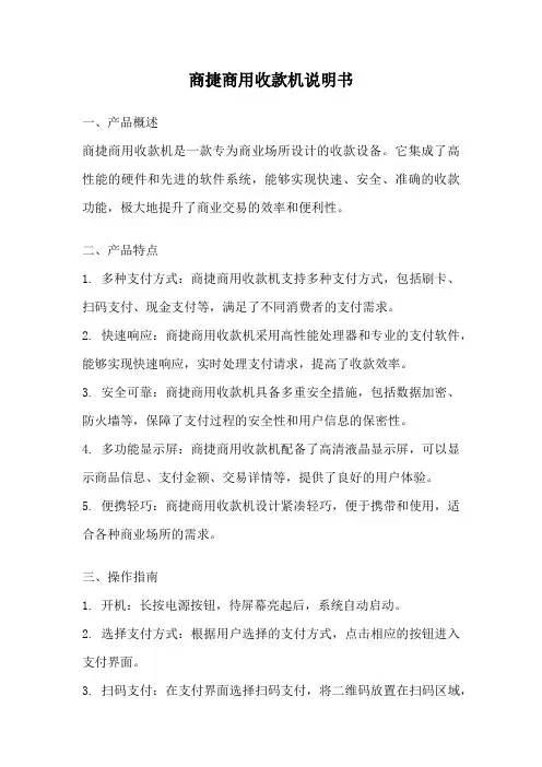 商捷商用收款机说明书