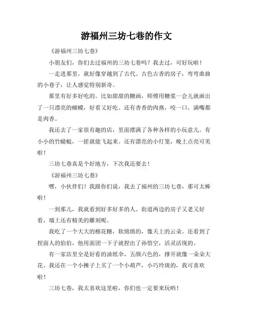 游福州三坊七巷的作文