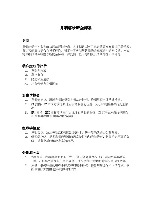 鼻咽癌诊断金标准