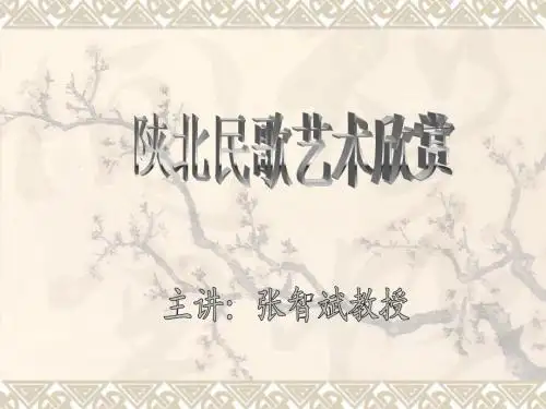 新课件《陕北民歌艺术研究》3