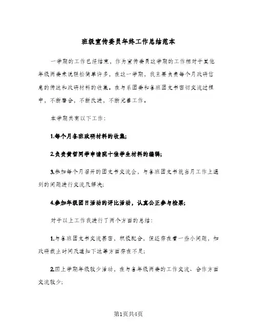 班级宣传委员年终工作总结范本（3篇）